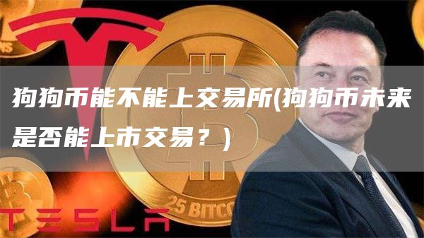 狗狗币能不能上交易所 - 狗狗币未来是否能上市交易？